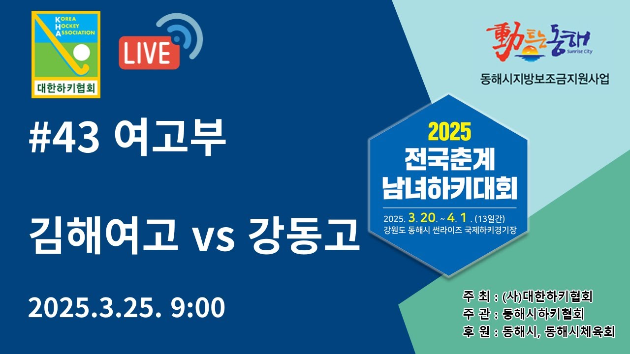 2025 전국춘계남녀하키대회 - 김해여고 vs 강동고