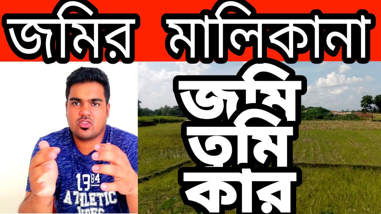 জমি তুমি কার  land ownweship মালিকানা দলিলে খতিয়ানে না দখলে   সাতকাহন  ep#716