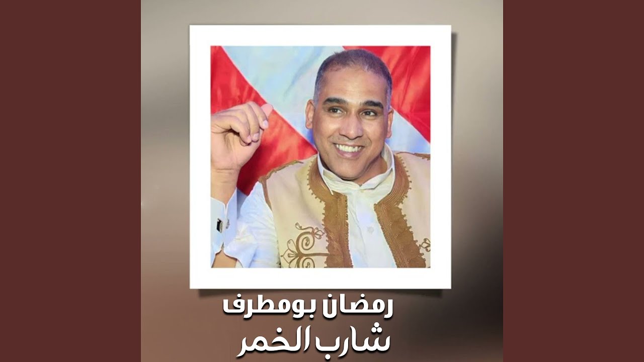 شارب الخمر