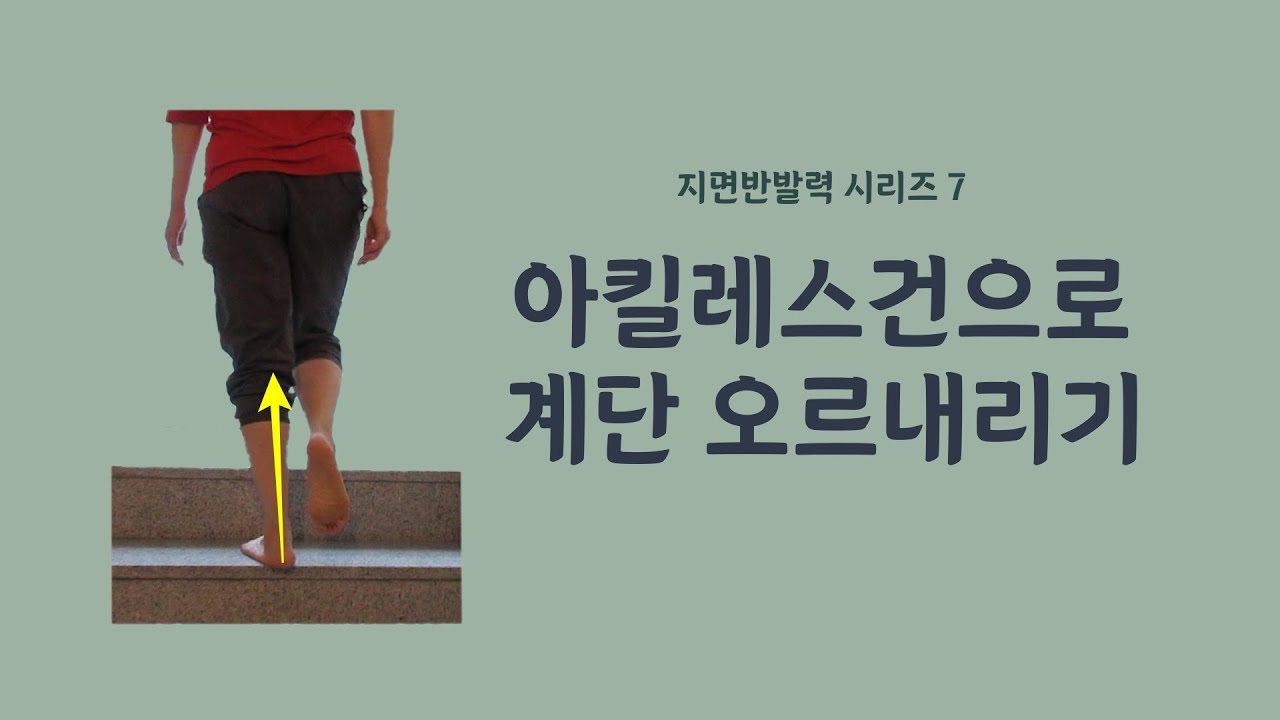 [ 마름모코어 시즌 3-65 ] (지면반발력 시리즈 7) - 계단 오르고 내릴 때 아킬레스건을 끝까지 써 보세요!