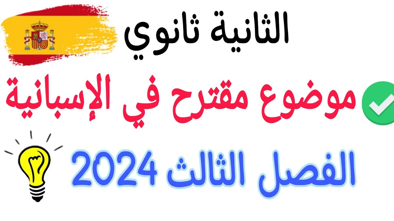 إختبار الفصل الثالث في اللغة الإسبانية للسنة الثانية ثانوي _ موضوع مقترح مع الحل النموذجي | الوحدة 6