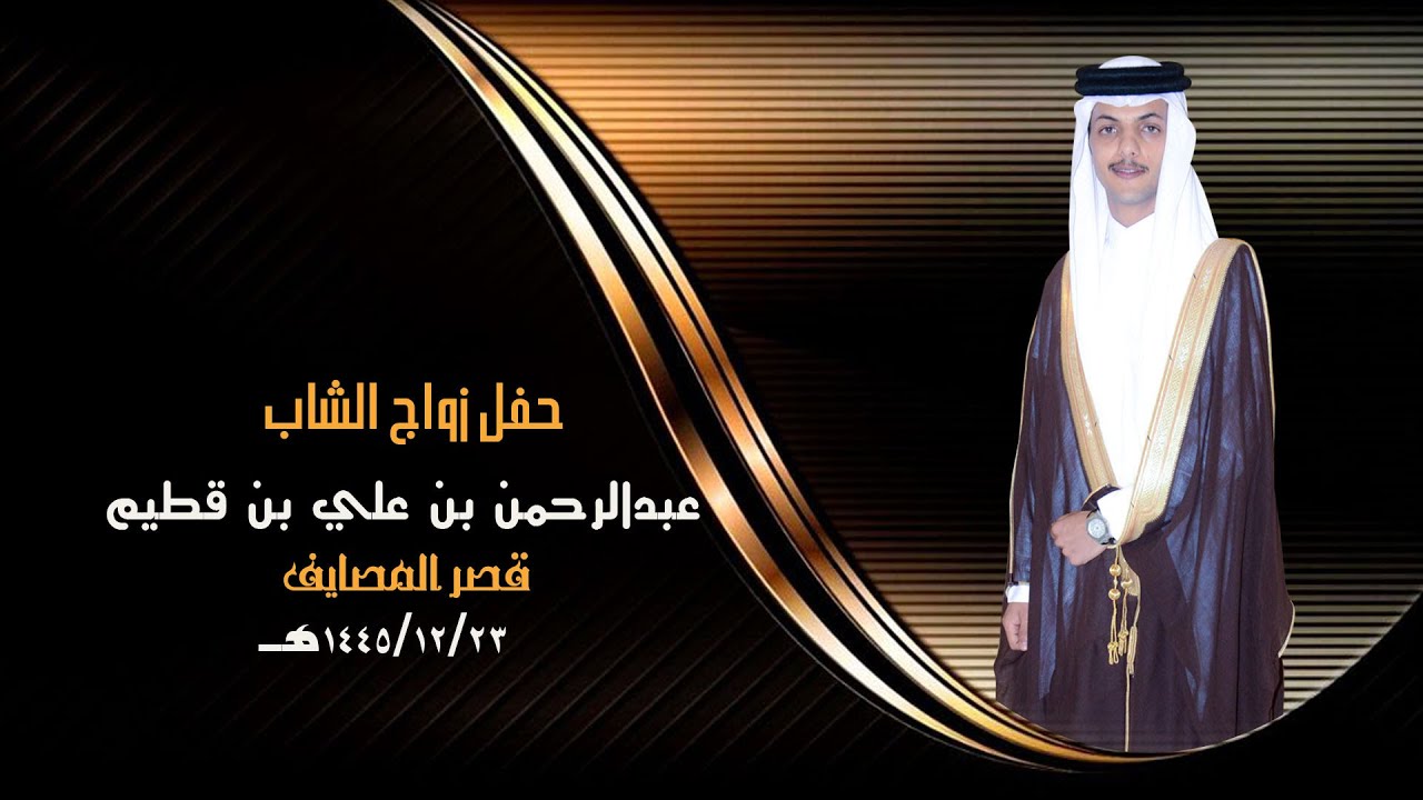 حفل زواج الشاب /عبد الرحمن علي قطيم آل مفتاح القحطاني