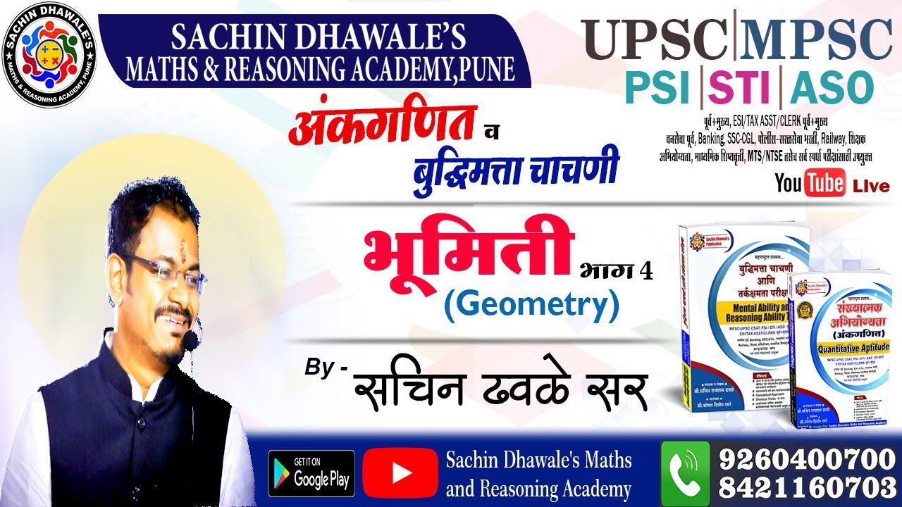 भूमिती  भाग - 4 (Geometry)