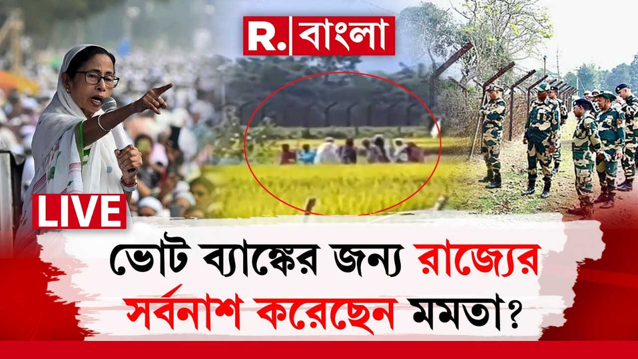 Vote Bank Politics | ভোট ব‍্যাঙ্কের জন‍্য রাজ‍্যের সর্বনাশ করেছেন মমতা? R Bangla LIVE