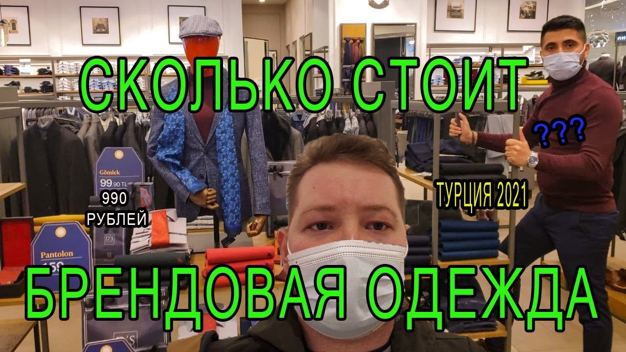 Брендовая Одежда в Турции [Обзор Аутлета в Стамбуле]