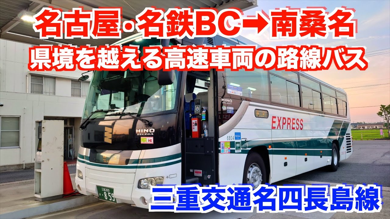 【乗りバス】名古屋→南桑名（三重交通名四長島線）に乗ってきました。