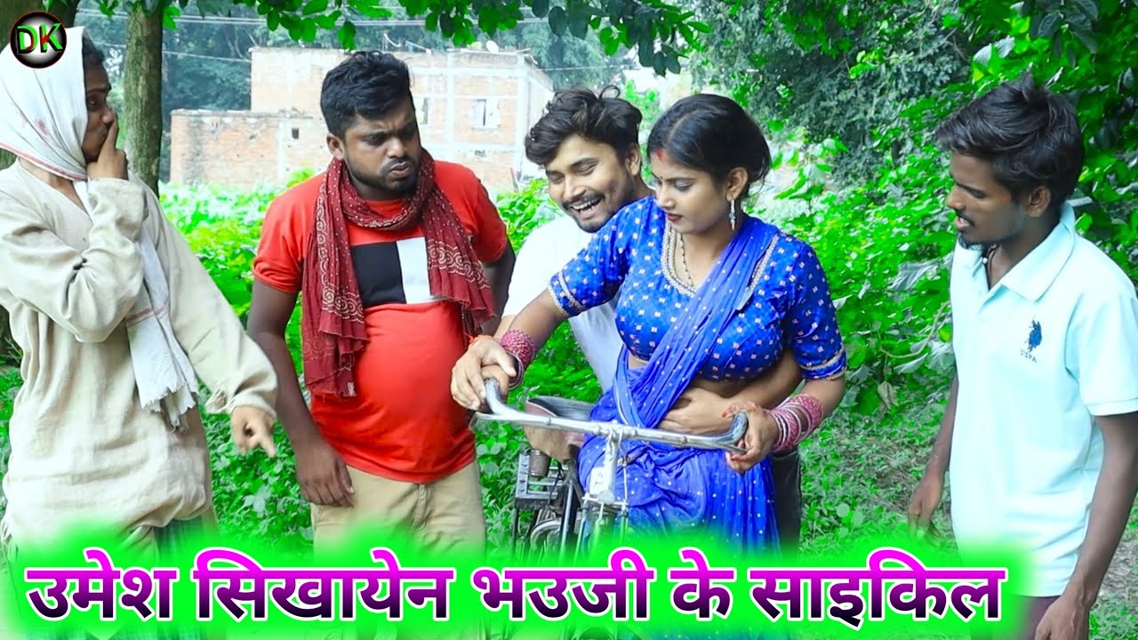 उमेश सिखायेन भउजी के साइकिल umesh nishad comedy