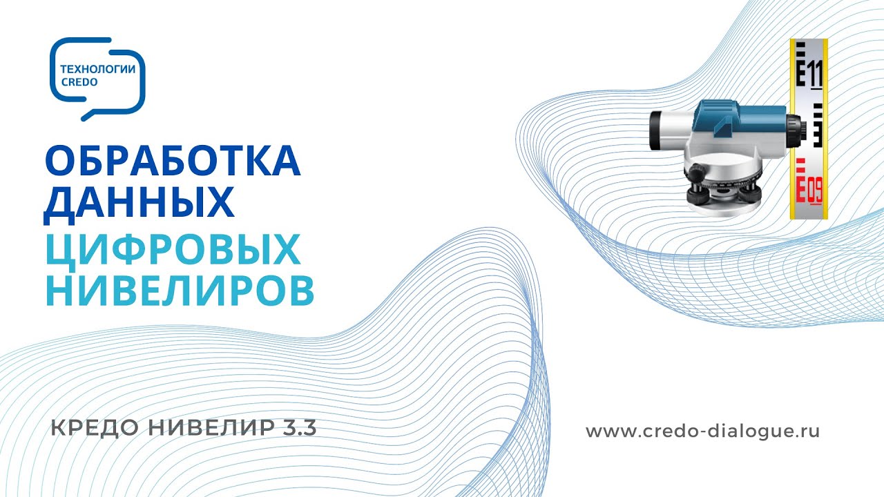 Обработка данных цифровых нивелиров