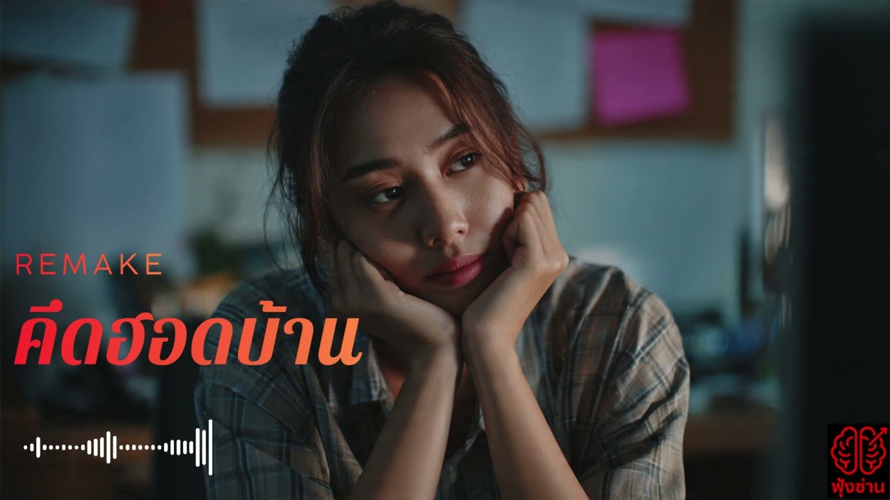 คึดฮอดบ้าน (ฟุ้งซ่านมิวสิค) : Officail Music