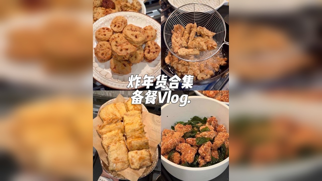 备餐Vlog｜年夜饭必备的炸年货特辑来啦‼️油锅一开，新年正式到来！小时候最喜欢的时候看爸爸妈妈炸年货了，一边炸一边吃热乎的，真的太爽了！ 本期食谱：炸藕盒、小酥肉、盐酥鸡、炸带鱼和小银鱼
