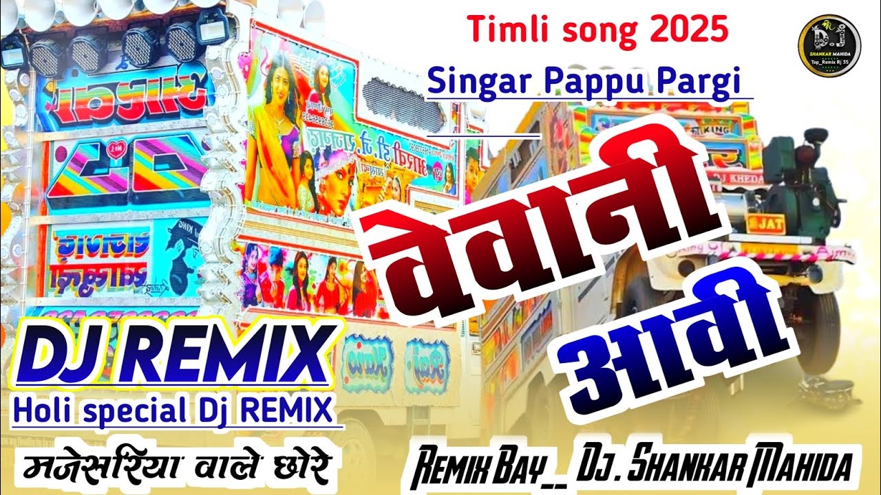 वेवानी आवी पप्पु पारगी !! बाजना वालो टेंपु !! Vevani Aavi timli song Jayantilal damor !! Dj Shankar