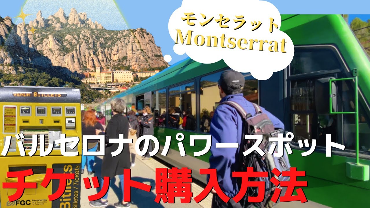 スペインのパワースポット(前編)バルセロナの秘境【モンセラット】行き方 Barcelona Montserrat part1 4K