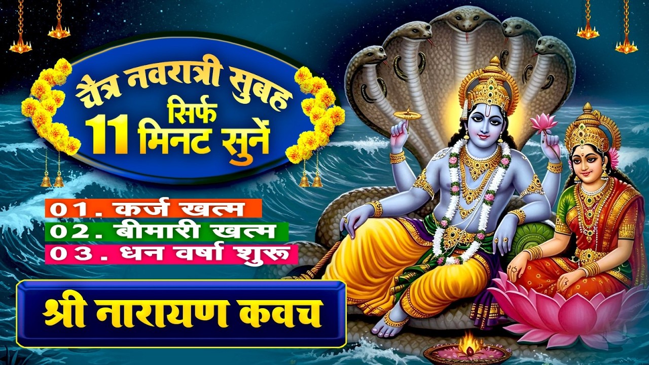 चैत्र नवरात्री सुबह सिर्फ 11 मिनट सुने~कर्ज ख़त्म~बीमारी खत्म~धन वर्षा शुरू~श्री नारायण रक्षा कवच