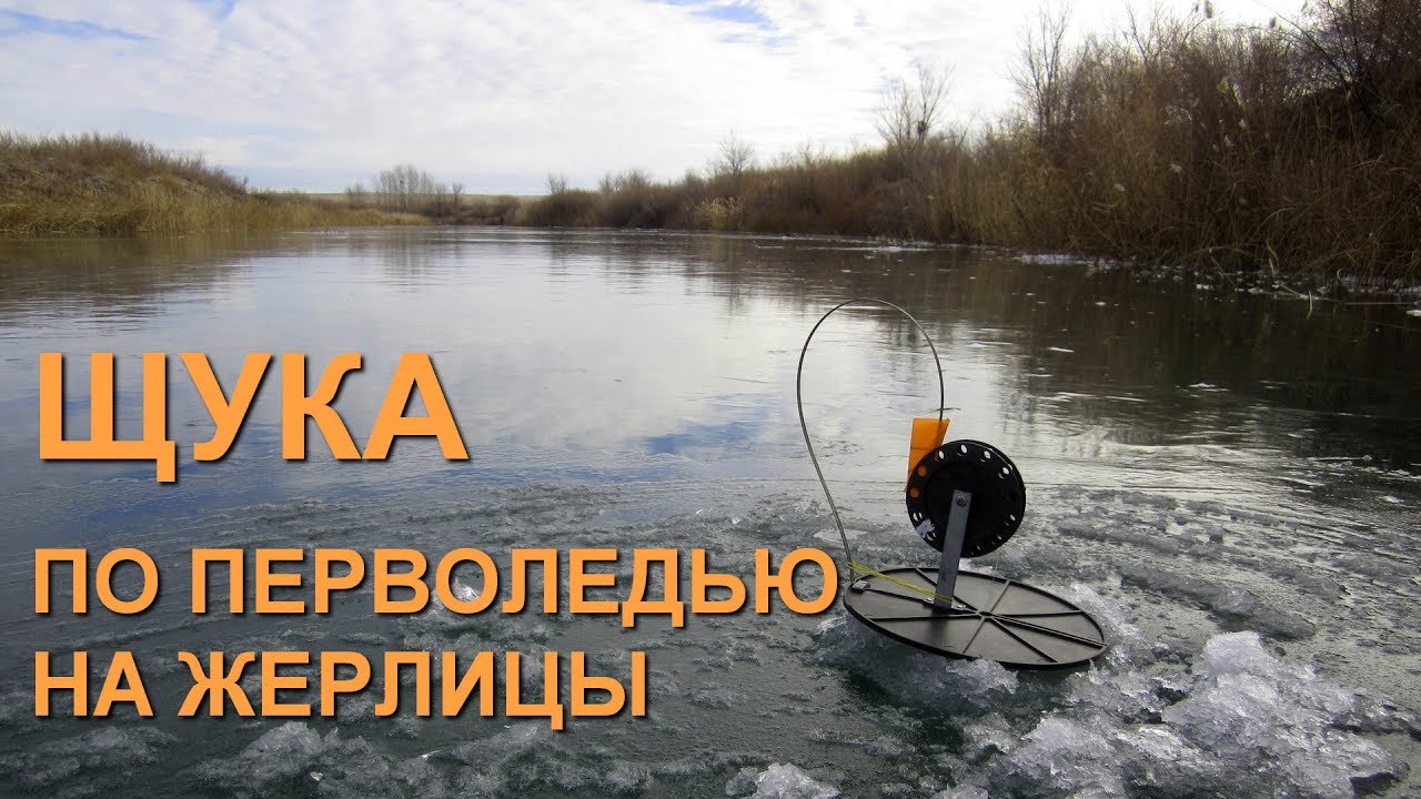 Щука по перволедью на жерлицы. Река Хобда. Рыбалка в Актобе, Казахстан