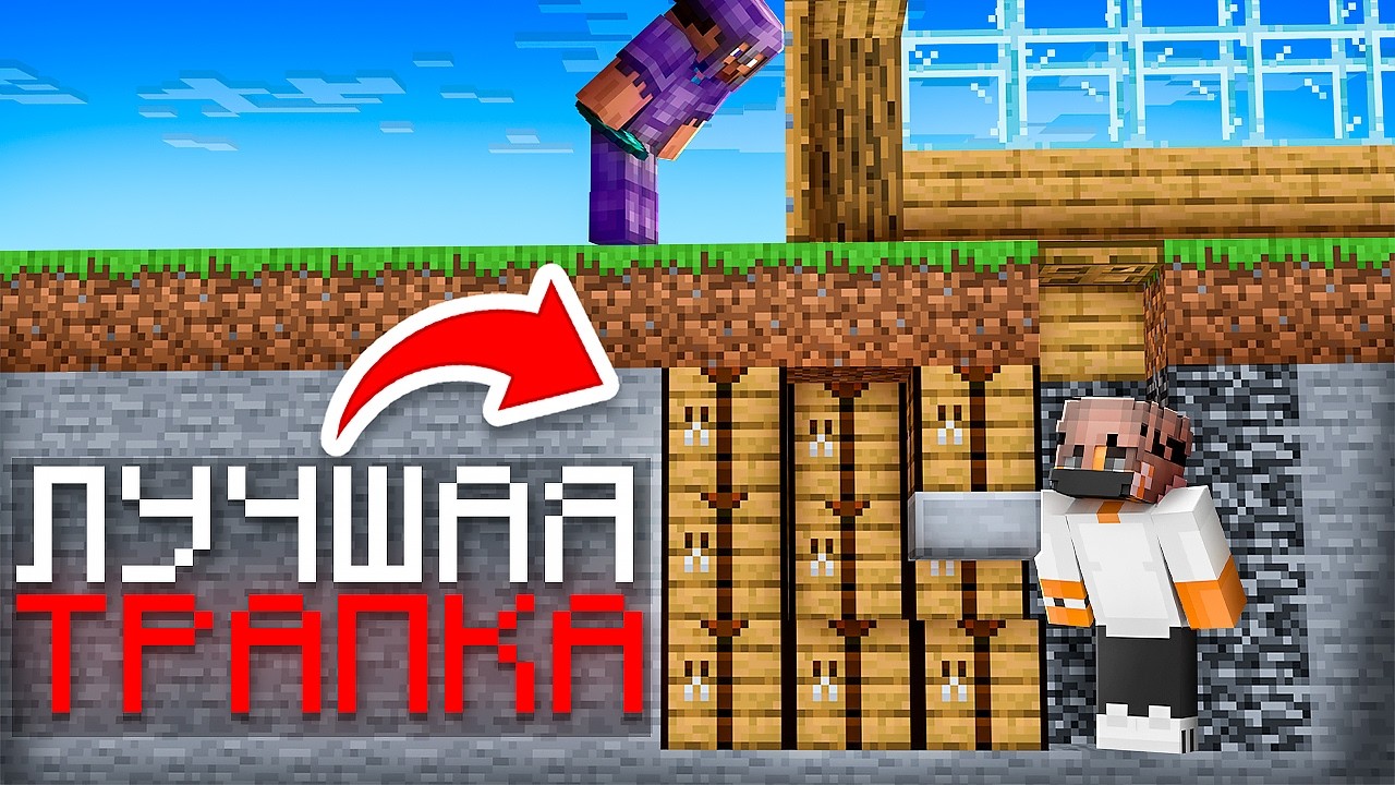 Это САМАЯ Лучшая ЛОВУШКА! Грифер шоу в Майнкрафт