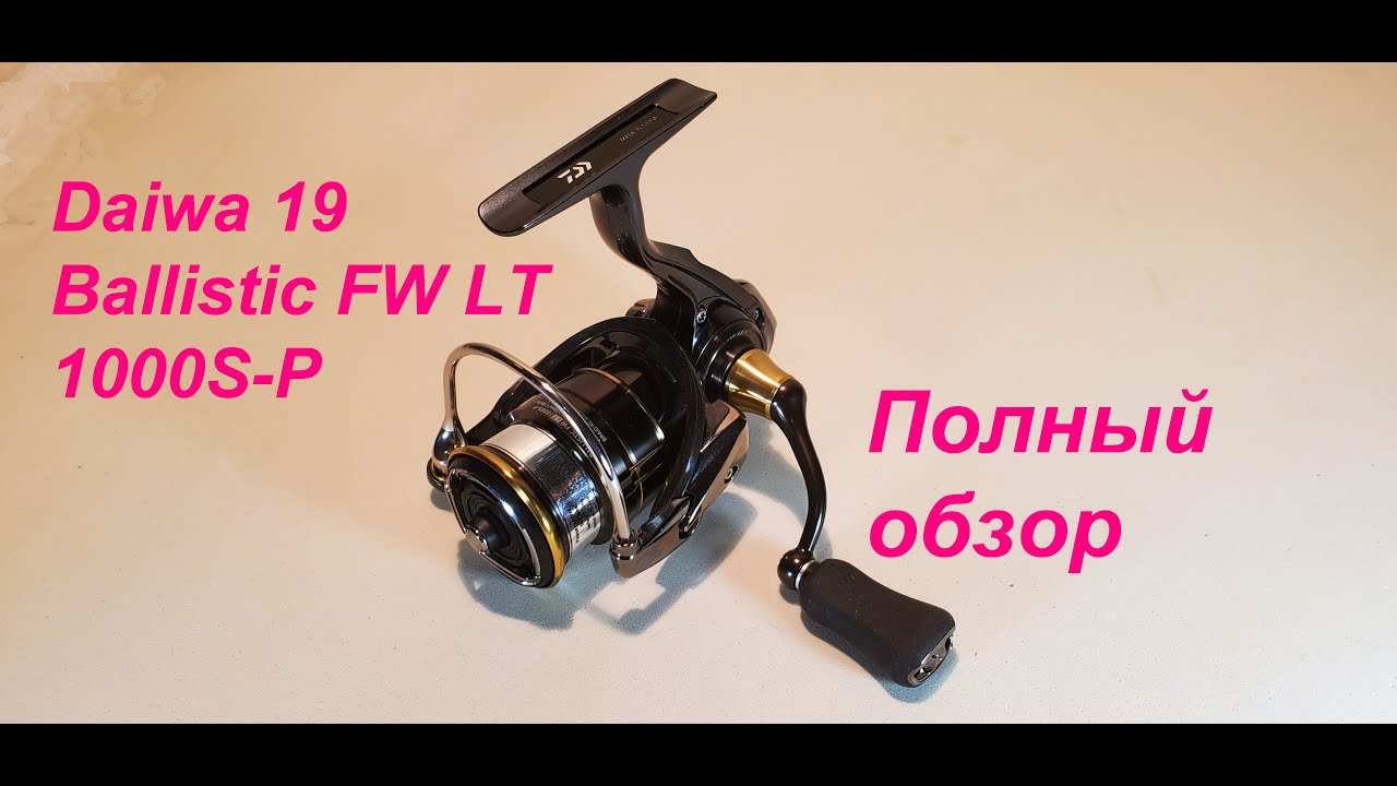 Daiwa 19 Ballistic FW LT 1000S-P - полный обзор.