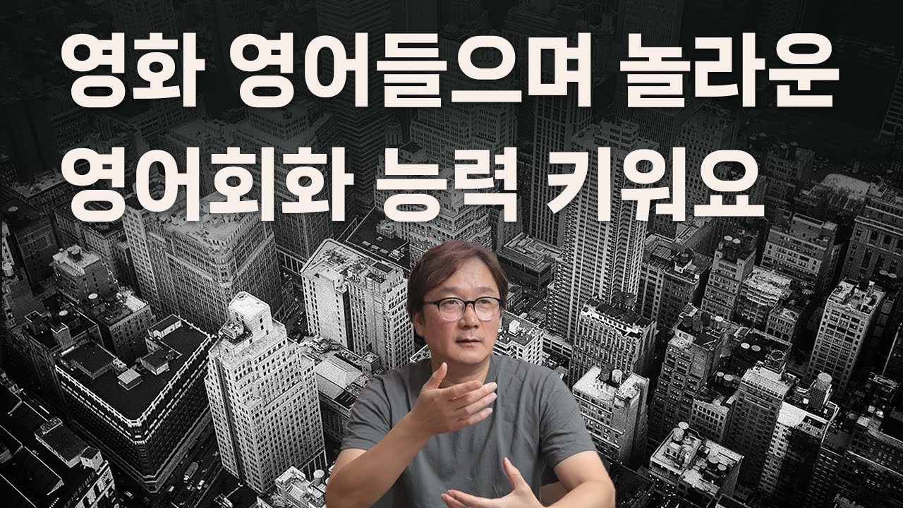 27. 영화 영어 들으며 놀라운 영어회화 능력을 키워요