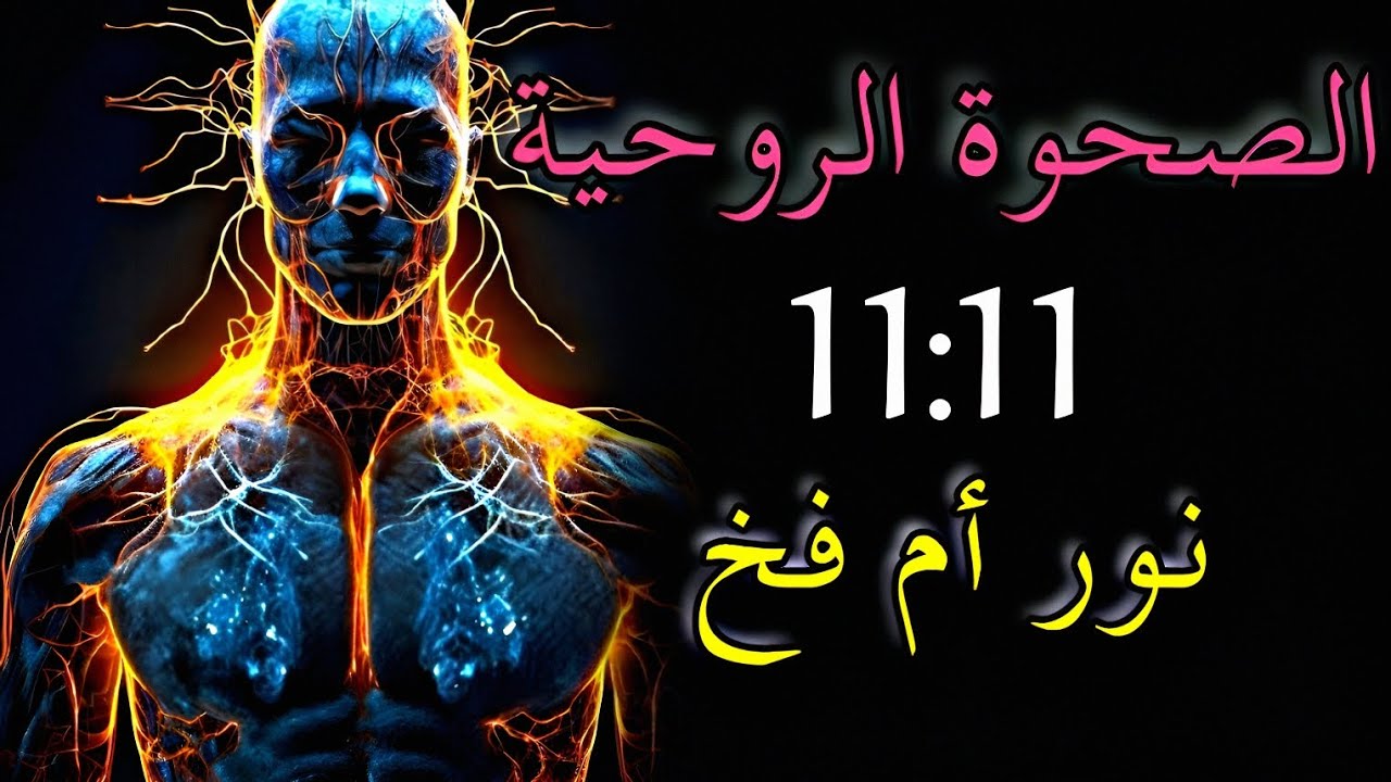 الصحوة الروحية: نور، فخ، أم 11:11 ؟