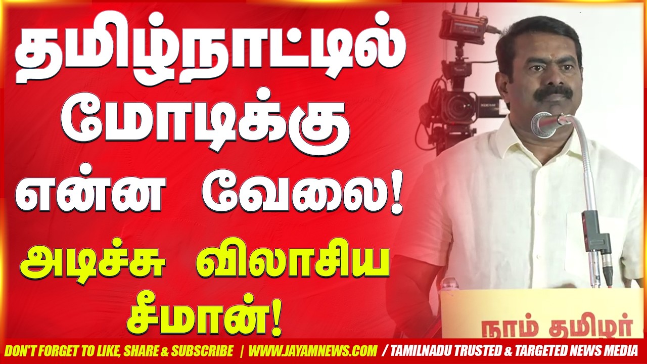 தமிழ்நாட்டில் மோடிக்கு என்ன வேலை? இறங்கி அடித்த சீமான்