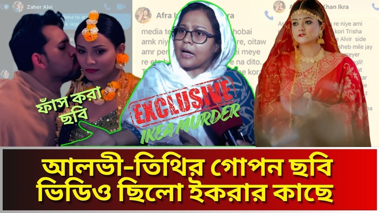 ফাঁস হলো আলভীর স্ত্রীর ইকরার আ’ত্ম’হ’ত্যার বিস্ফোরক তথ্য।Zaher Alvi Ikea