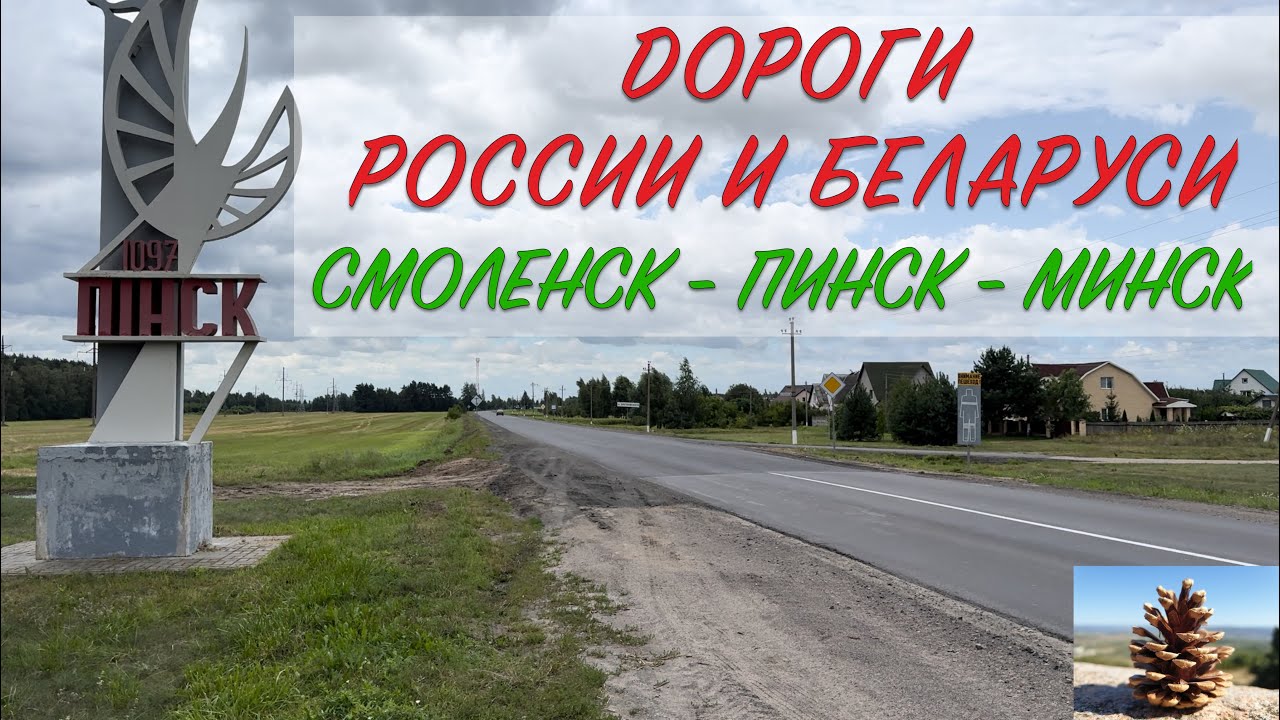 Дороги Беларуси, Смоленск - Пинск - Минск, 28 июля 2024 года