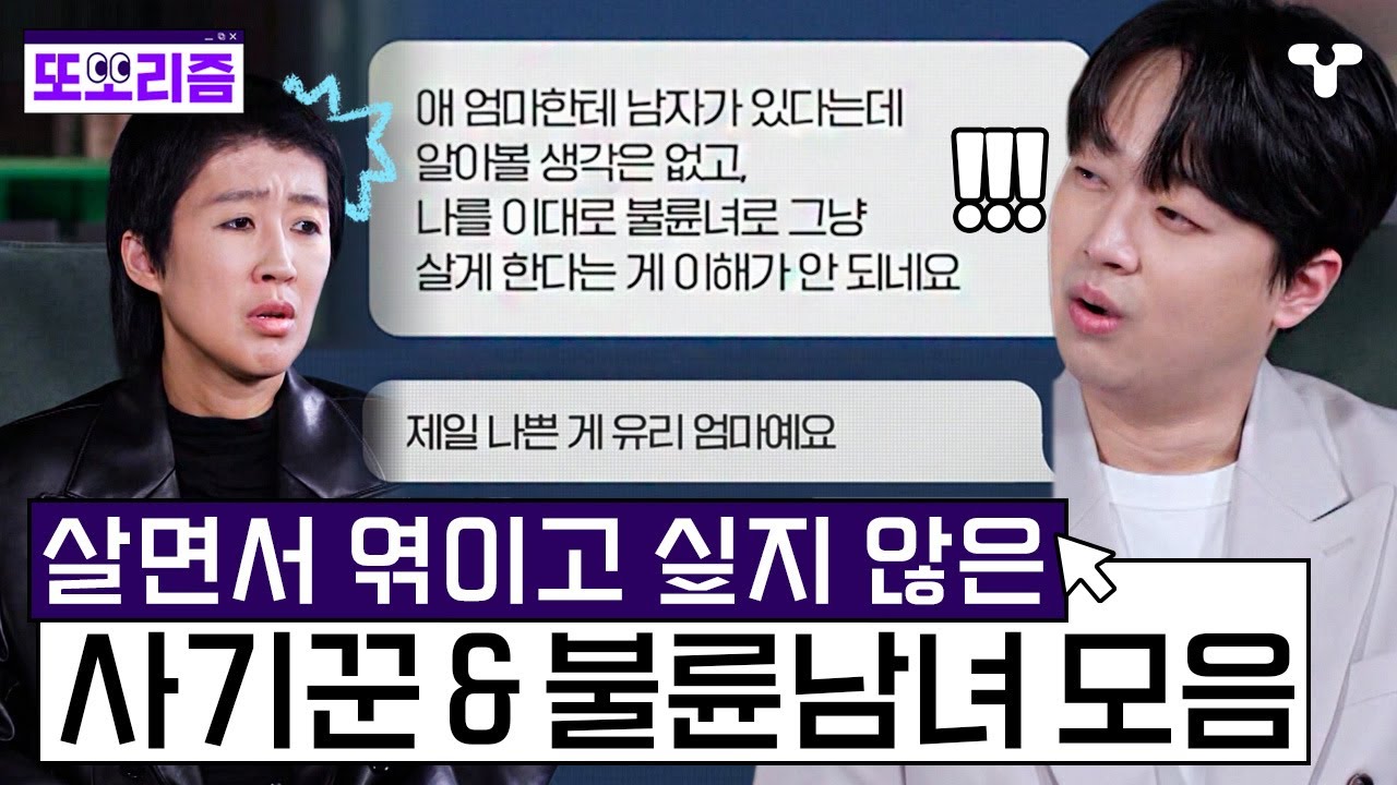 (80분) 살면서 옷깃도 스치면 안 되는 사기꾼 & 불륜 남녀 모음.ZIP | #또보리즘 | 취향저격 티캐스트 #한끗차이 #용감한기자들3
