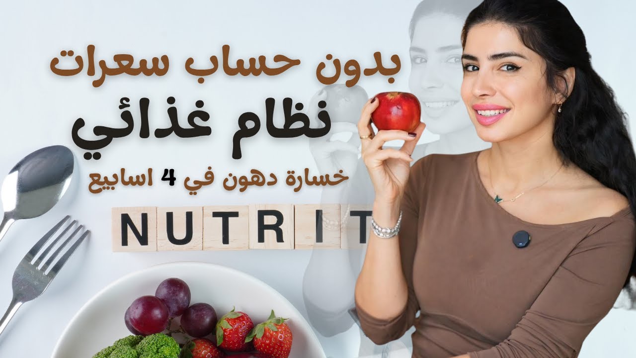 دليل شامل لخسارة الدهون بدون حساب سعرات – جسم مشدود خلال 4 أسابيع