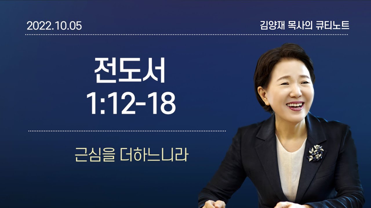 [큐티노트] 2022-10-05(수)｜전도서 1:12-18｜근심을 더하느니라｜김양재 목사