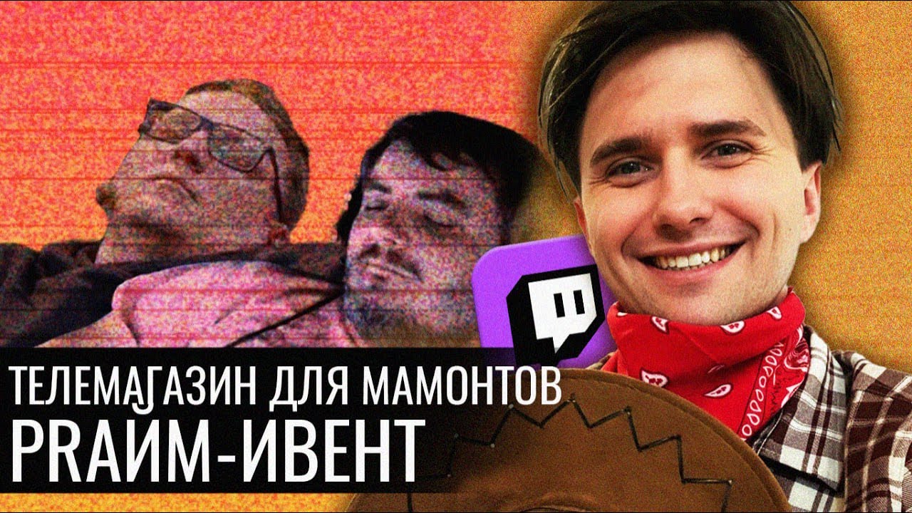 PRайм-Ивент: телемагазин для Мамонтов на Твиче