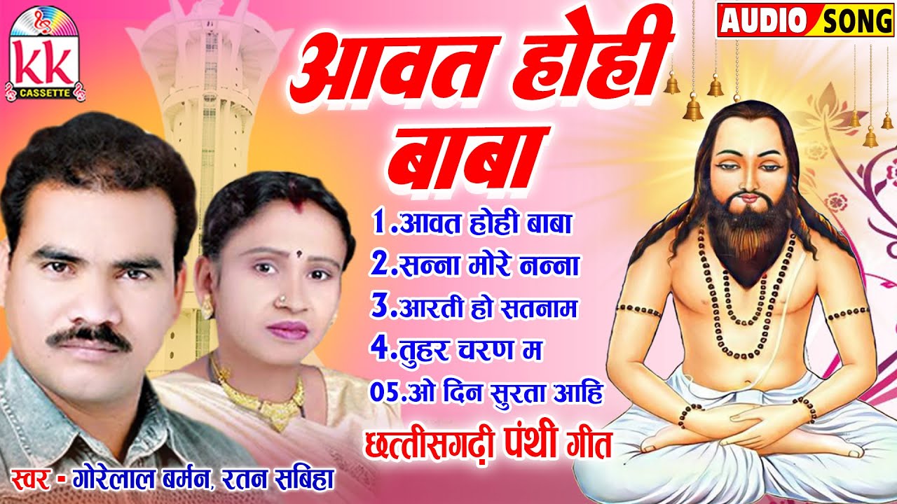 Gorelal Barman | Ratan Sahiba | Cg Panthi Geet | Aavat Hohi Baba | Satnam Bhajan | Audio Jukebox