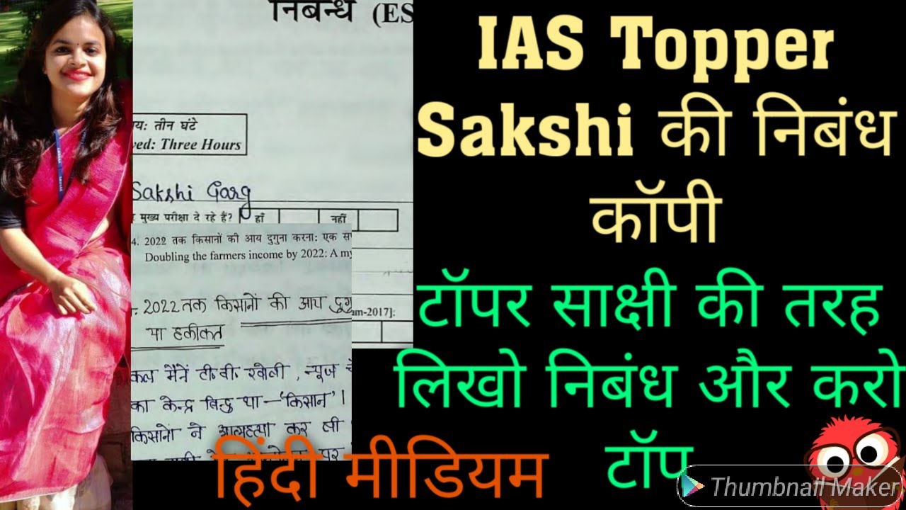 IAS Topper Sakshi Garg की निबंध कॉपी आई सामने | ऐसे लिखे UPSC मे निबंध | ONLY UPSC