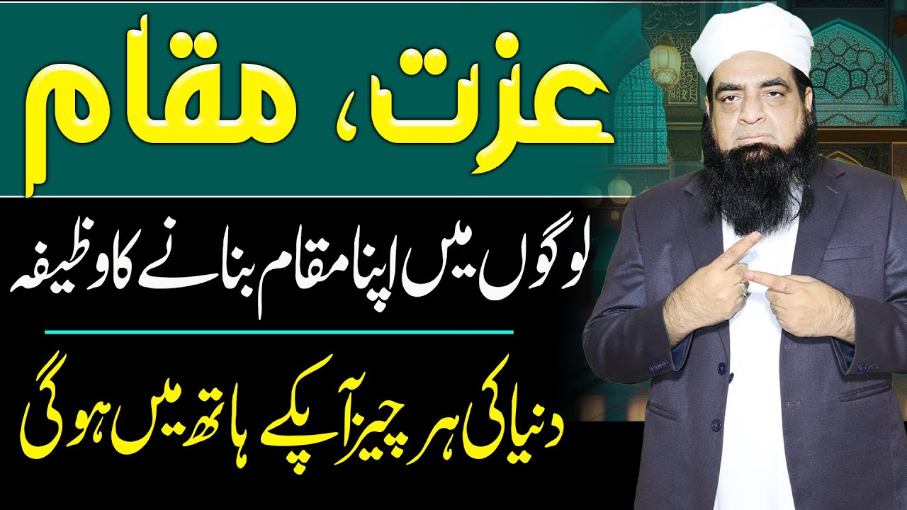 Logon Me Apna Maqam Izzat Banane Ka Wazifa | Dunia Ap Ki Muthi Me Hogi | Peer Iqbal Qureshi