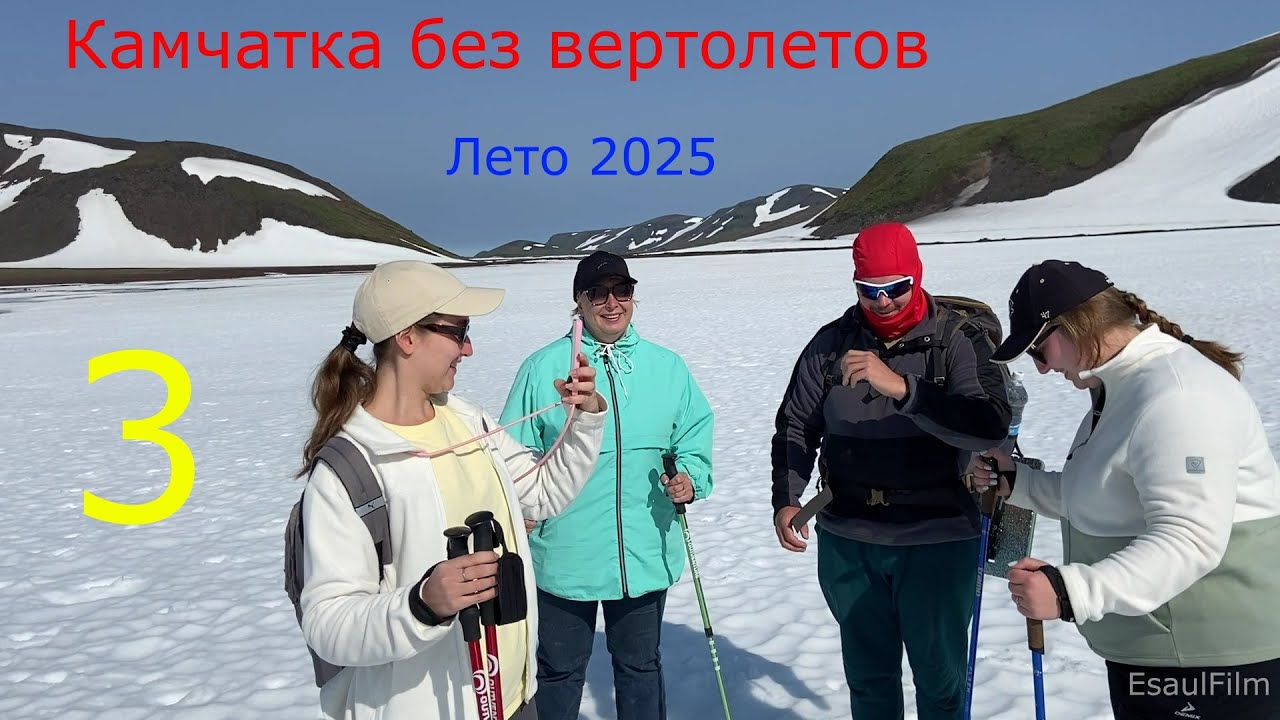 Камчатка без вертолетов , лето 2025 , третья часть