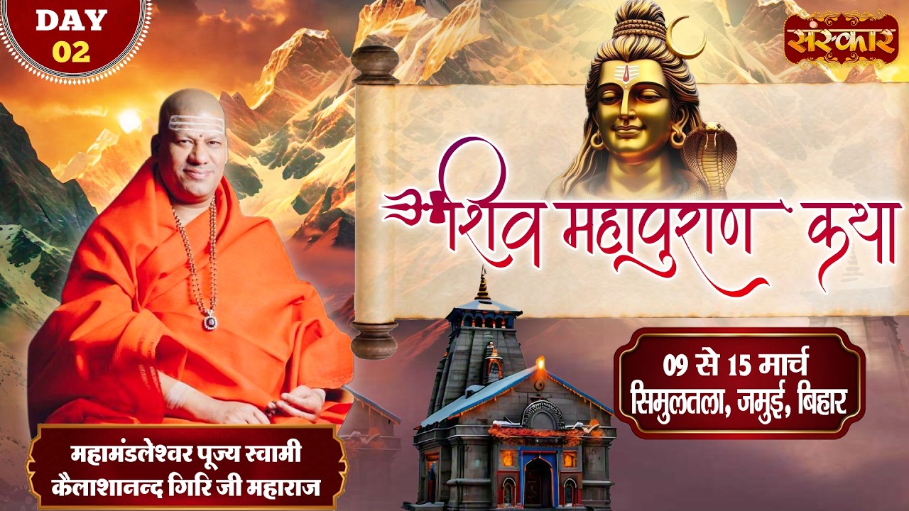 LIVE : श्री शिव महापुराण कथा | Kailashanand Giri Ji Maharaj ~ 10 Mar. | Simultala, Bihar | Day 02
