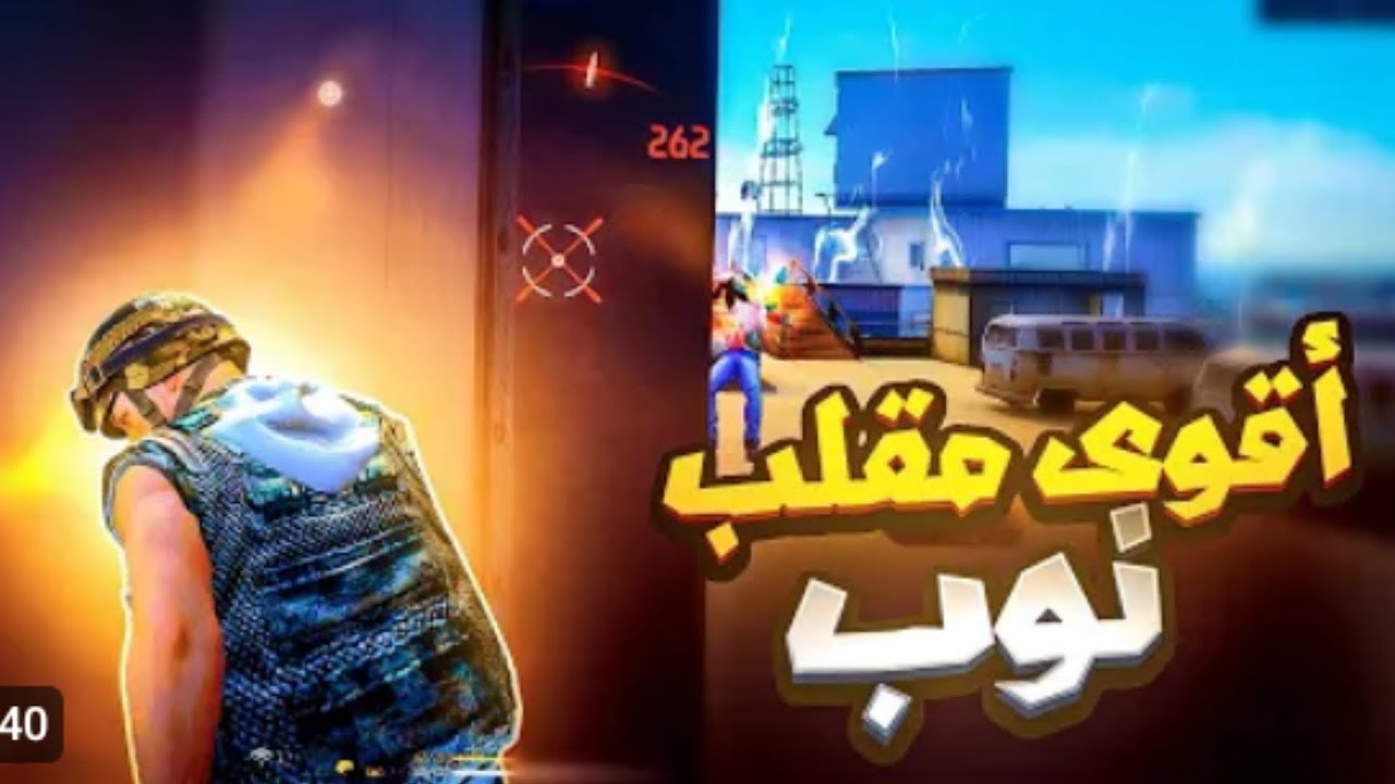 اقوى مقلب نوب في سكواد عشوائي#صحراوي#فري فاير#مستر بيست#دراغونوف#ببجي#صحراوي#اوف منك عبود زين