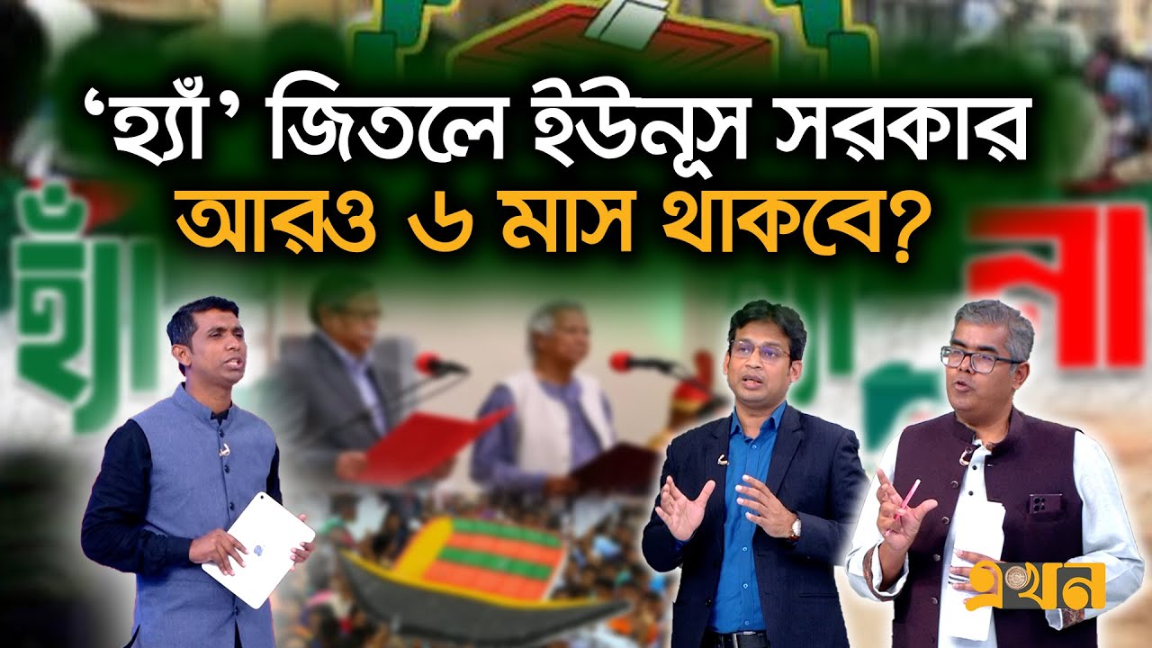 আওয়ামী লীগের অর্ধেক ভোটার ‘হ্যাঁ’ ভোট দিবে? | Referendum | Awami League | Interim Government | Ekhon