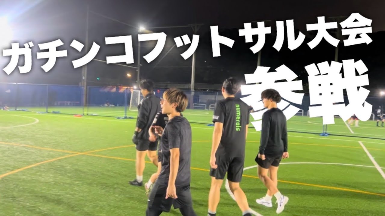 久しぶりに中村フレンズを集めてガチンコフットサル大会に参加してみた。