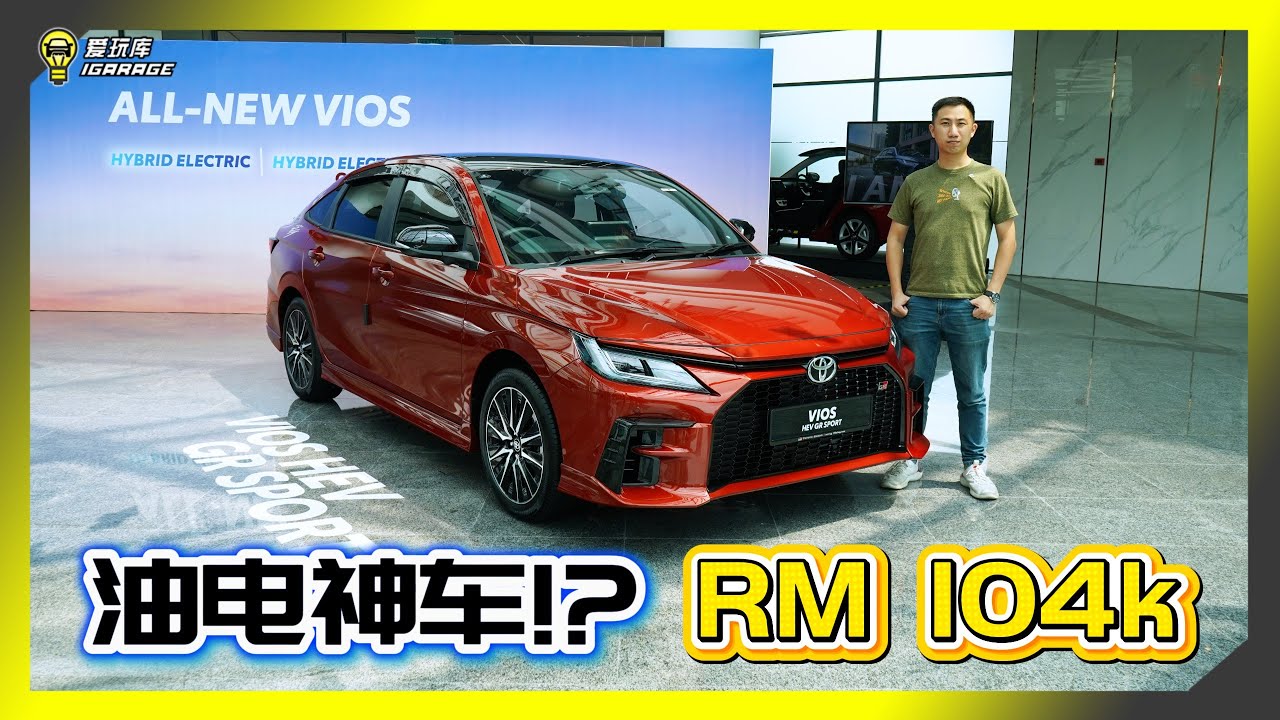 【现场报导】Toyota Vios Hybrid终于来了！RM104k拿HEV或是RM110k拿HEV GRS？