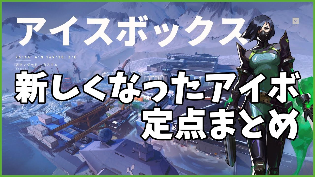 【VALORANT】新しくなったアイスボックス　ヴァイパー定点【アイスボックス】