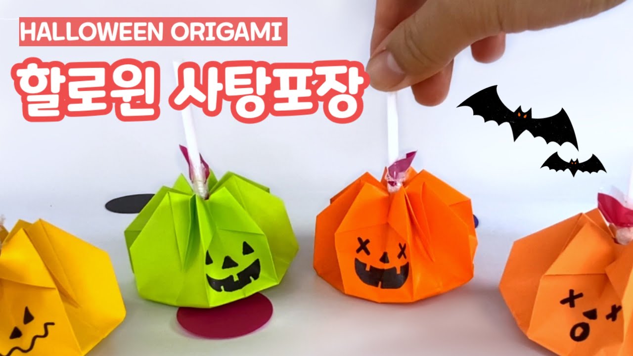 할로윈 사탕포장, 막대사탕 포장, 호박접기, 사탕포장 종이접기, 호박 종이접기