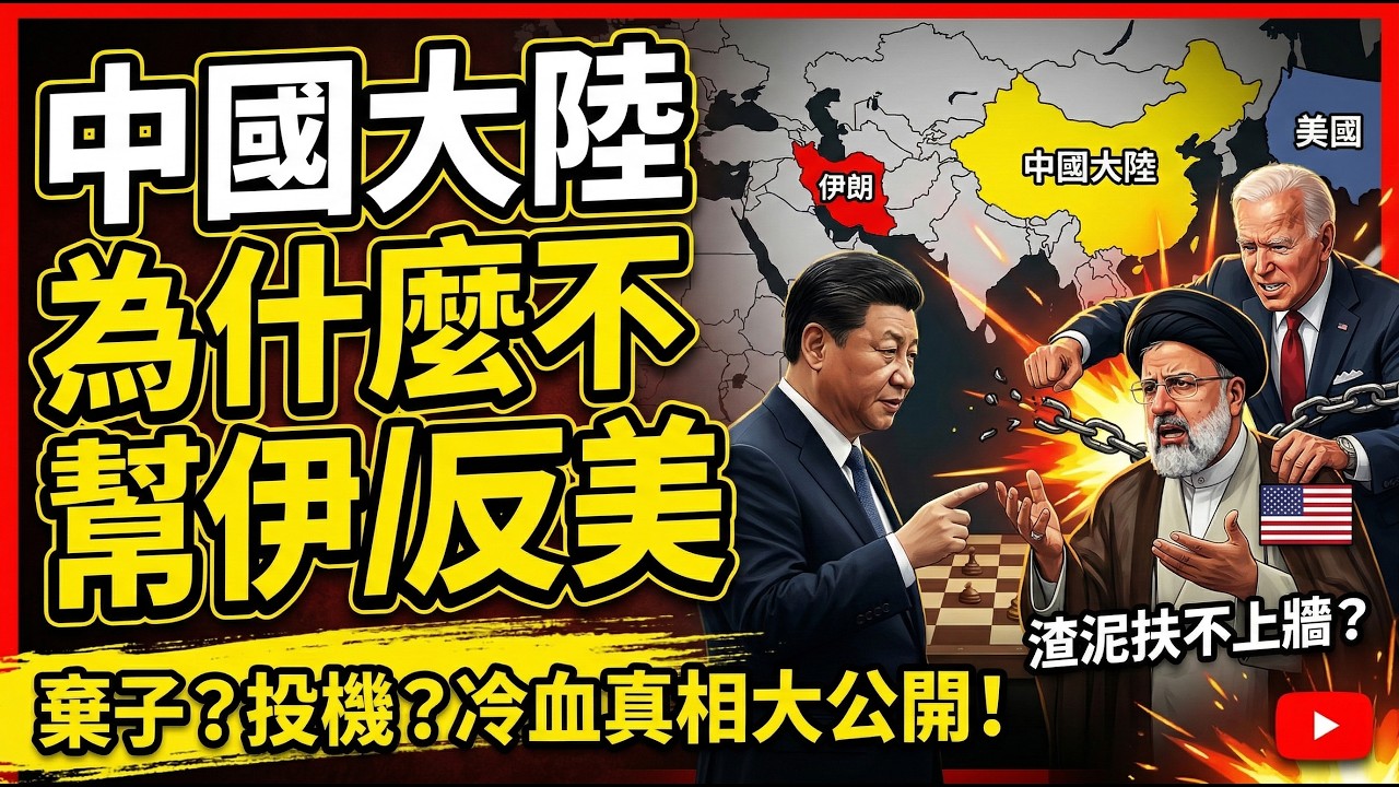 北京為何不救伊朗？原來「波斯戰士」私下是這種性格，這攤爛泥，真的扶不上牆！
