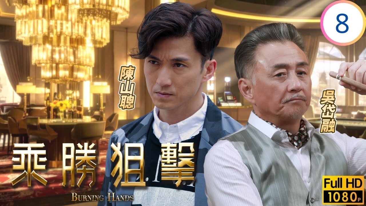 TVB懸疑劇 | 乘勝狙擊 08/28 | 懷疑陳山聰(柏義)是天龍私生子 | 陳展鵬 | 林夏薇 | 陳山聰 | 傅嘉莉 | 粵語中字 | 2017 | Burning Hands