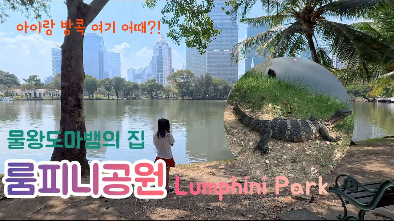 🇹🇭방콕 아이랑 여기 어때? 룸피니공원 Lumphini Park