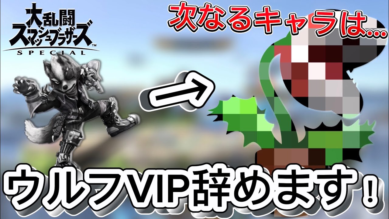【VIPへの旅】ウルフを辞めて新しい最強キャラに浮気します！【スマブラSP】