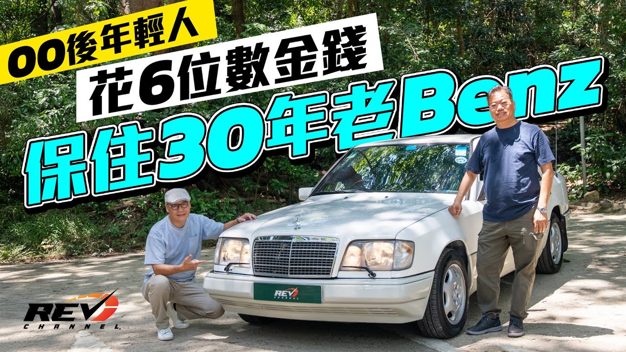 Mercedes Benz E220 MasterPiece W124 一起回顧80年代中盛極一時的Benz 香港黃金時代中產成功的必選車之一#REVchannel