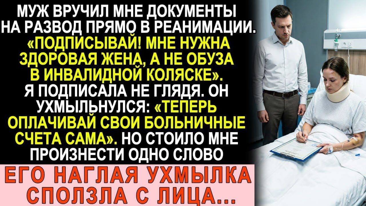 «Калека мне не нужна!» — муж сунул документы в реанимации. Одно слово - и его ухмылка сползла с лица