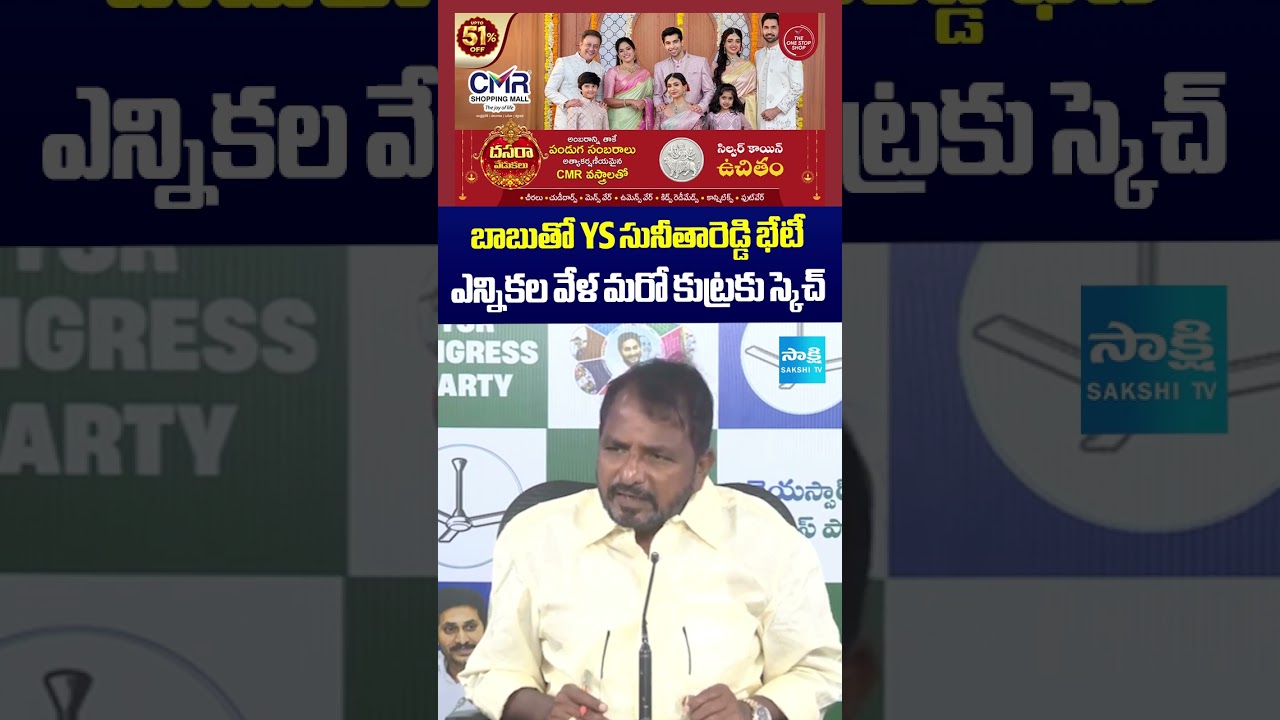 బాబుతో YS సునీతారెడ్డి భేటీ..ఎన్నికల వేళ మరో కుట్రకు స్కెచ్&zwnj;.. #chandrababu #yssunithareddy #shorts