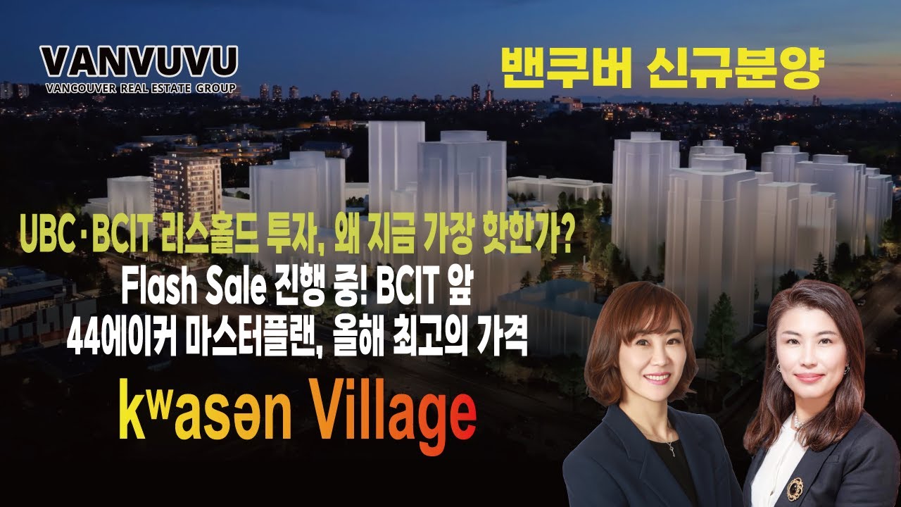 UBC·BCIT 리스홀드 투자, 왜 지금 가장 핫한가? Flash Sale 진행 중! BCIT 앞 44에이커 마스터플랜, 올해 최고의 가격 - kʷasən Village