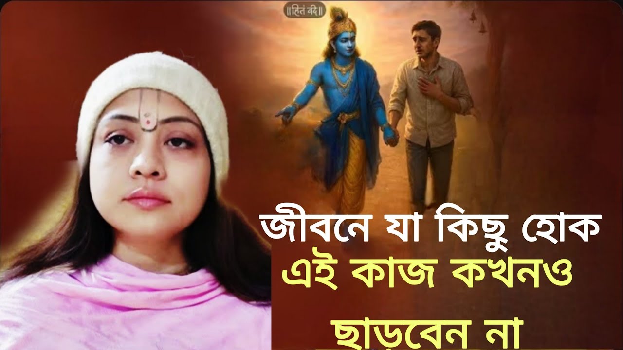 জীবনে যা কিছু হোক এই কাজ কখনও ছাড়বেন না//সতসঙ্গ-913//21/1/26//voktirasta//Radhasakhi 