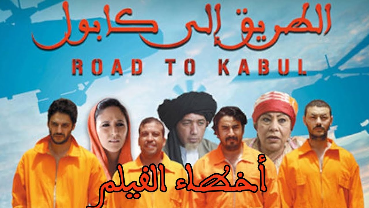 أخطاء فيلم الطريق الى كابول، أحسن فيلم كوميدي مغربي